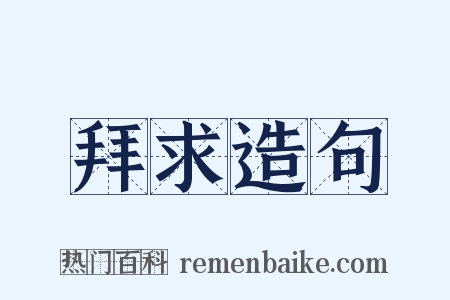 拜求造句是什么意思的图片